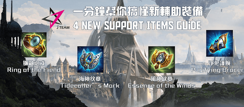 Guide on the 4 new support items by JT Coach Aydan